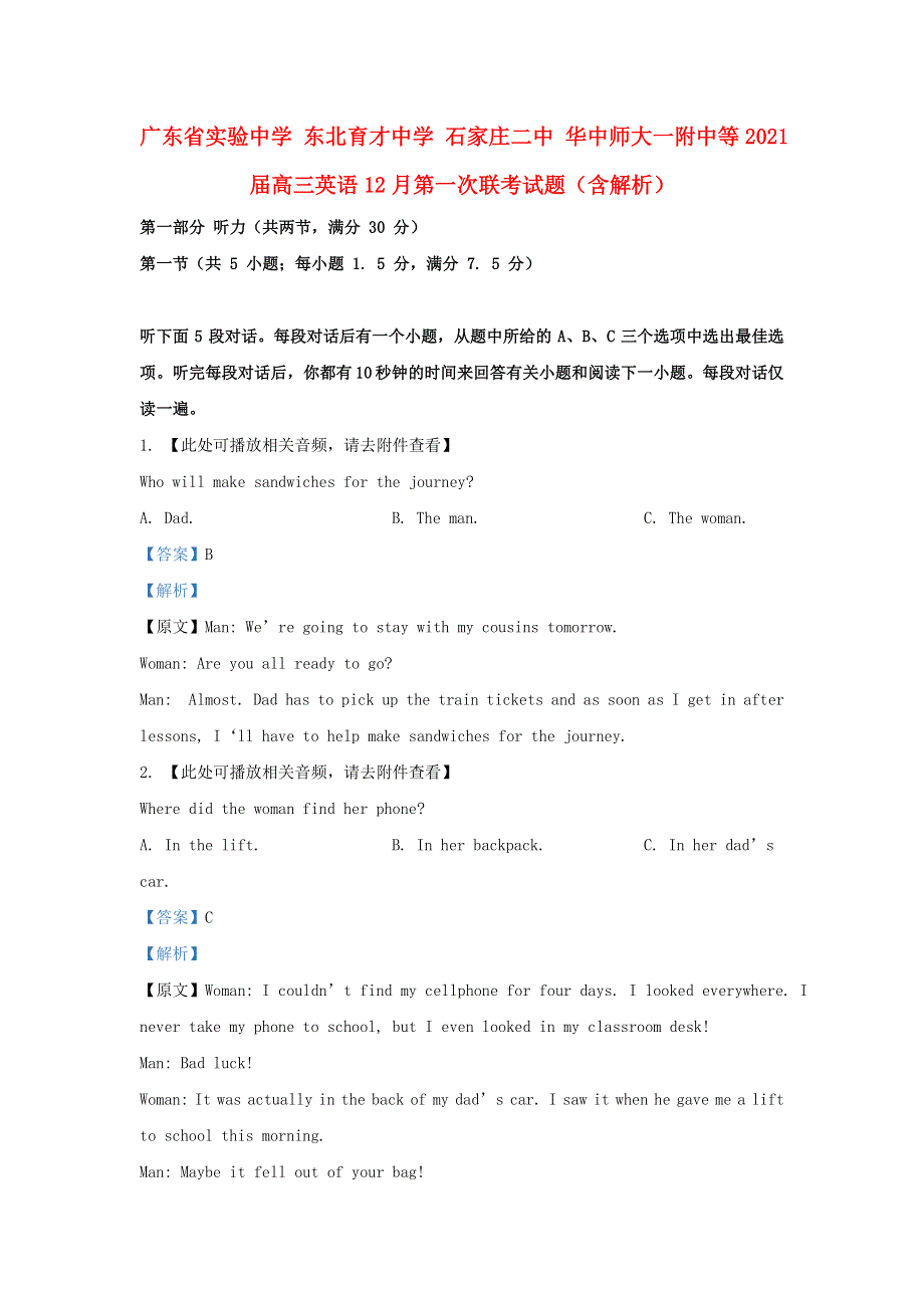 广东省实验中学 东北育才中学 石家庄二中 华中师大一附中等2021届高三英语12月第一次联考试题（含解析）.doc_第1页