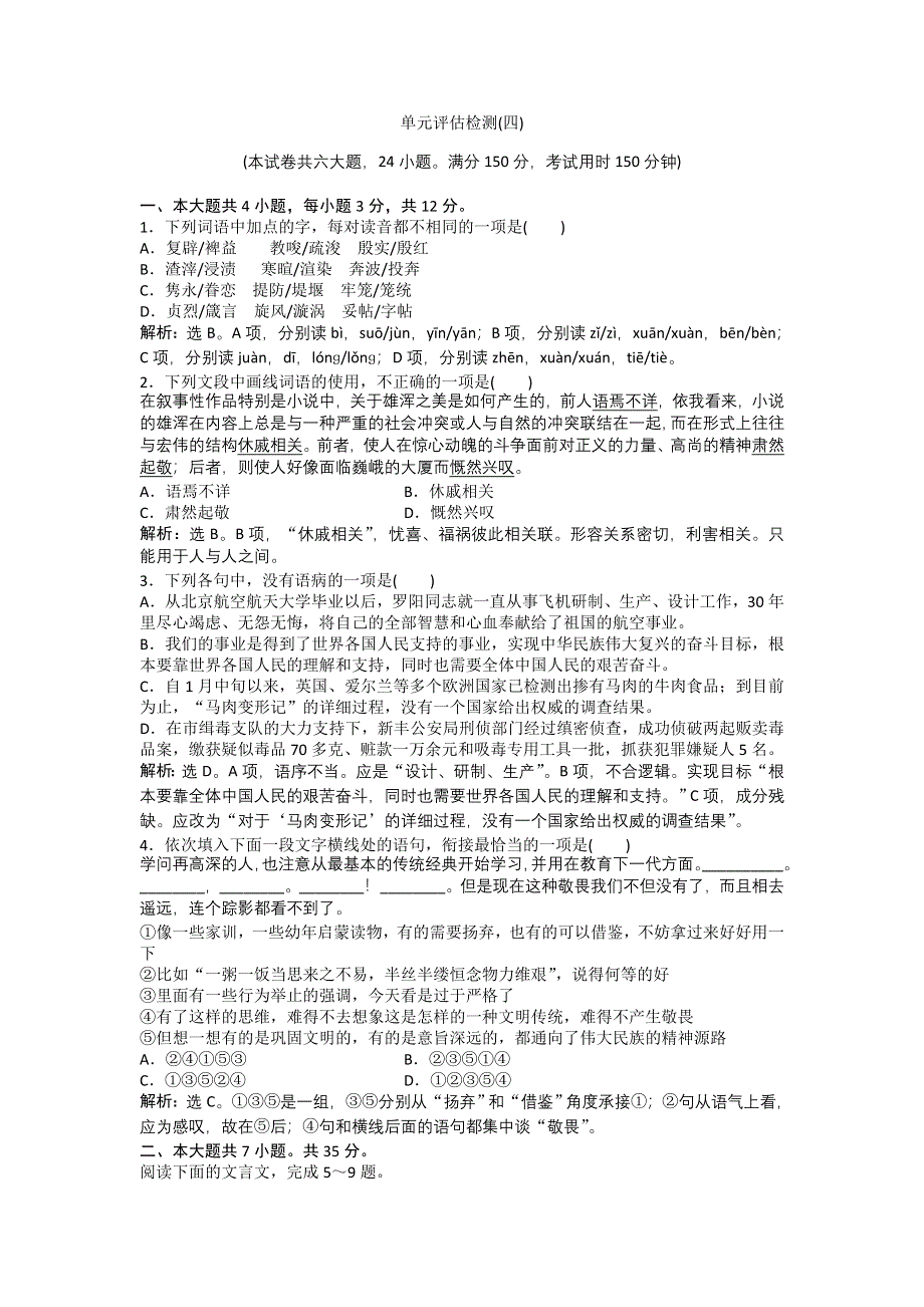 《备课参考》语文粤教版必修二 第四单元 单元测试 WORD版含解析.doc_第1页