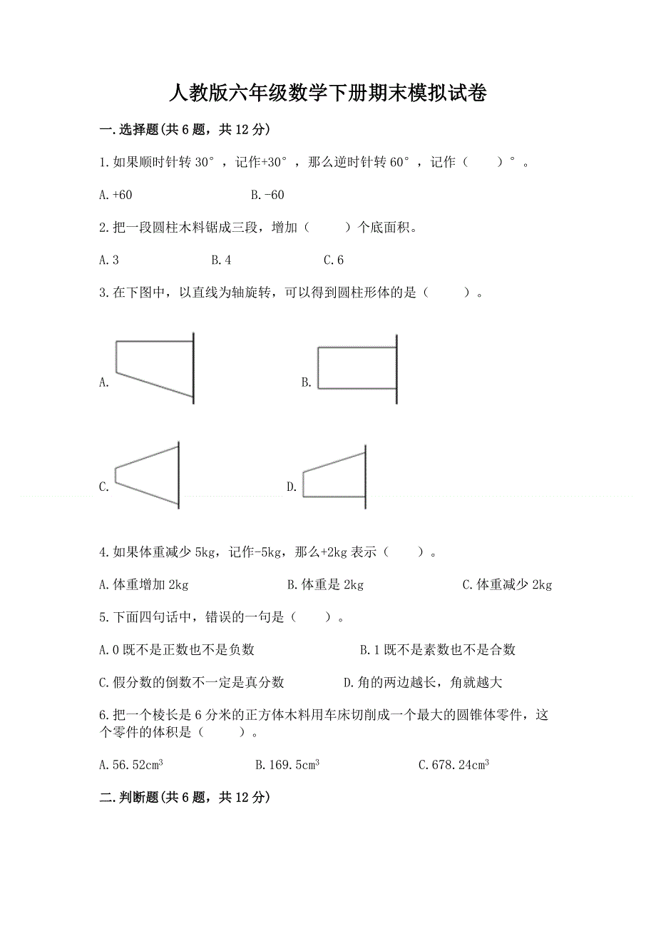 人教版六年级数学下册期末模拟试卷附参考答案（培优）.docx_第1页