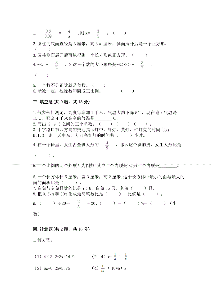 人教版六年级数学下册期末模拟试卷附参考答案（培优）.docx_第2页