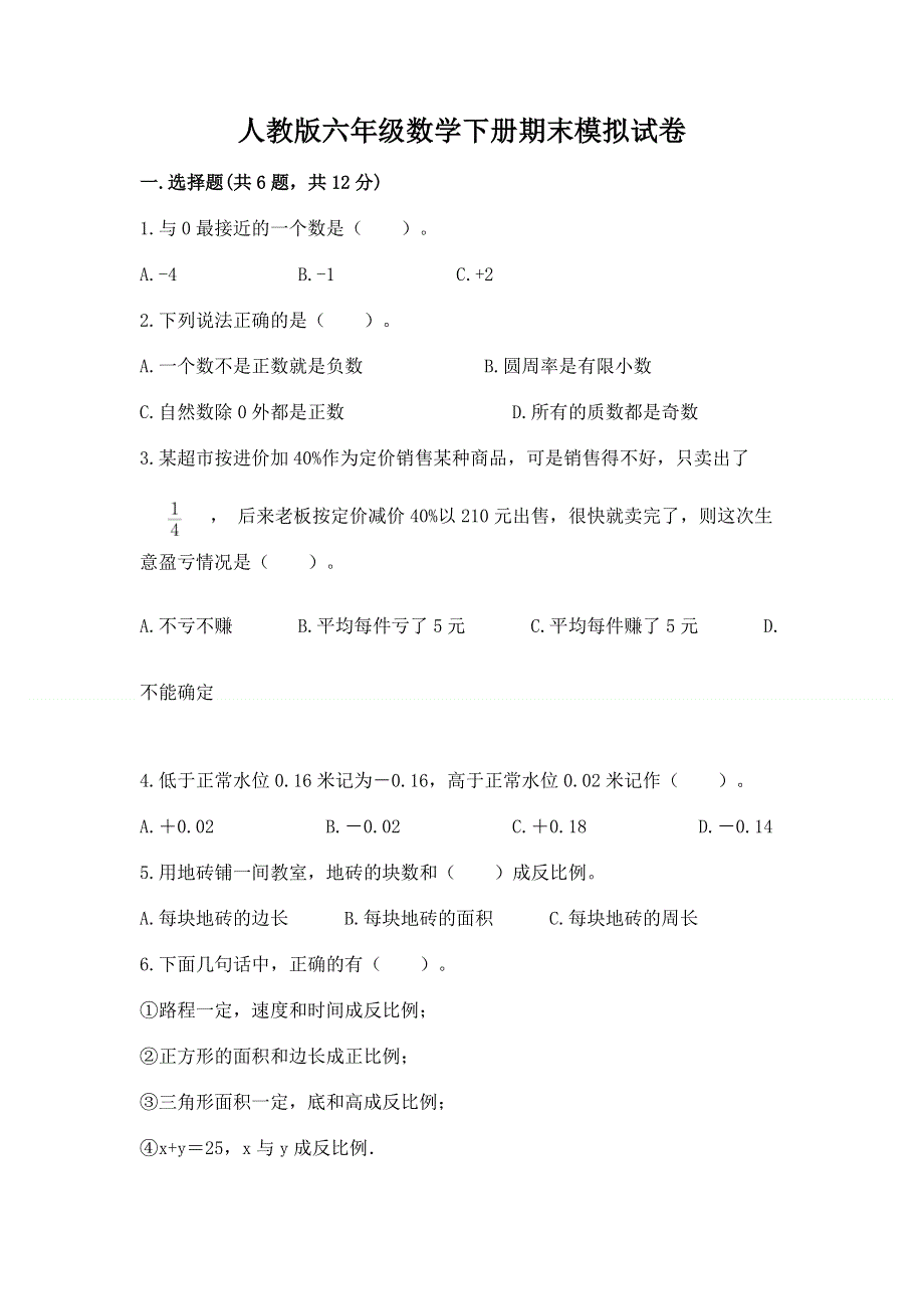 人教版六年级数学下册期末模拟试卷附参考答案（能力提升）.docx_第1页