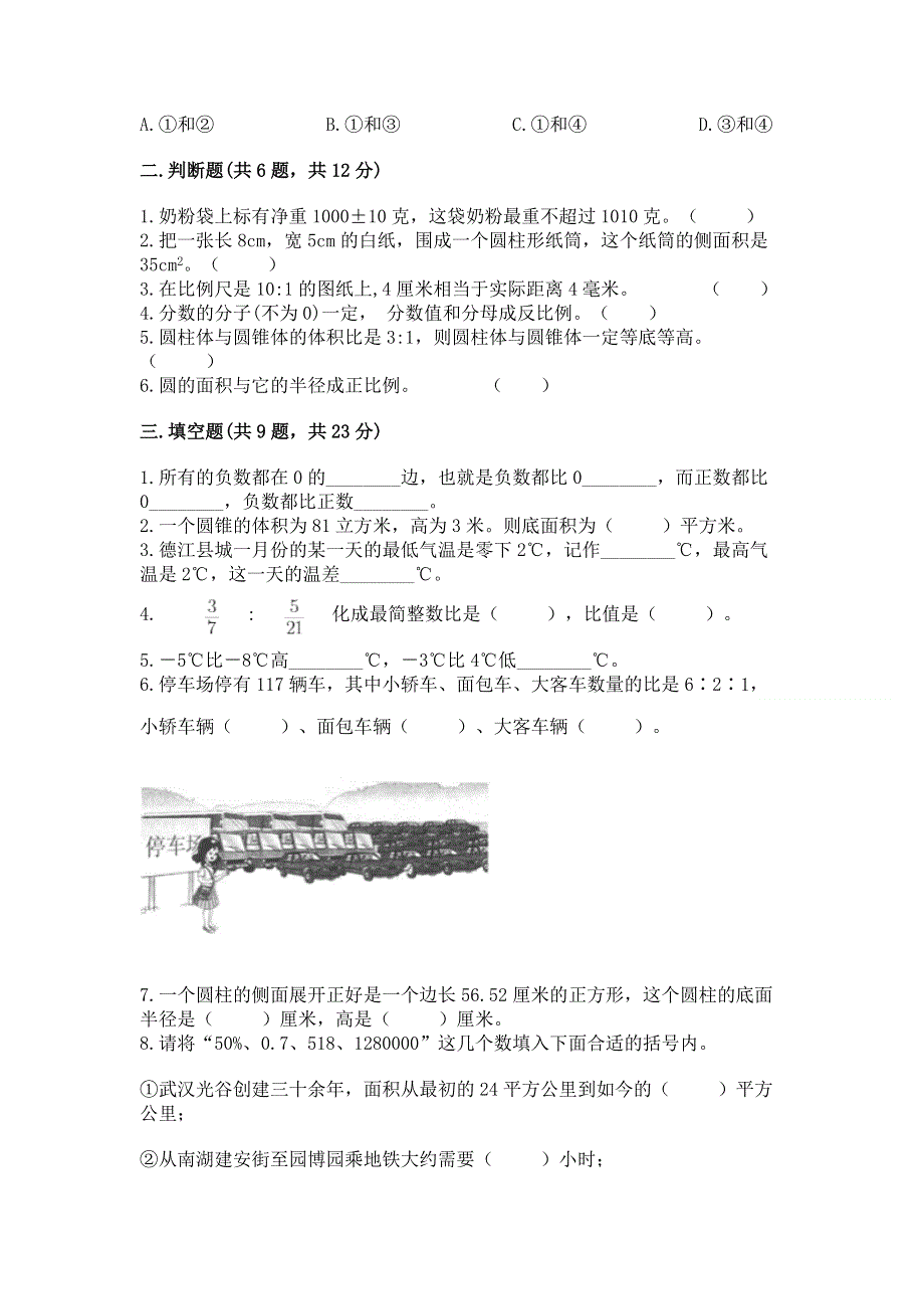 人教版六年级数学下册期末模拟试卷附参考答案（能力提升）.docx_第2页