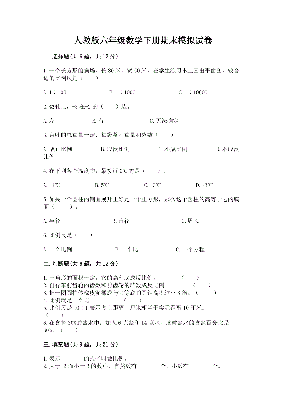 人教版六年级数学下册期末模拟试卷附参考答案（基础题）.docx_第1页