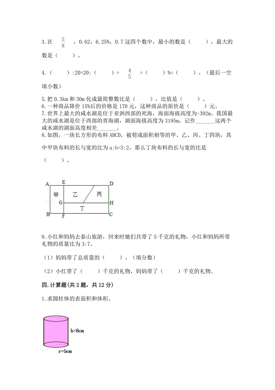 人教版六年级数学下册期末模拟试卷附参考答案（基础题）.docx_第2页