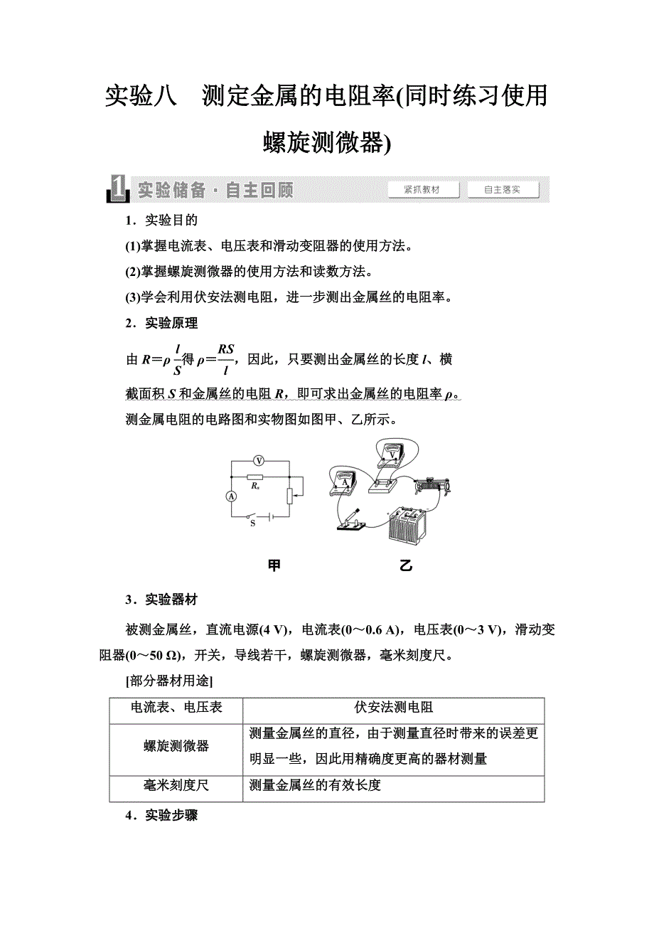 2021届高考物理一轮复习学案：第8章 实验8　测定金属的电阻率（同时练习使用螺旋测微器） WORD版含答案.doc_第1页