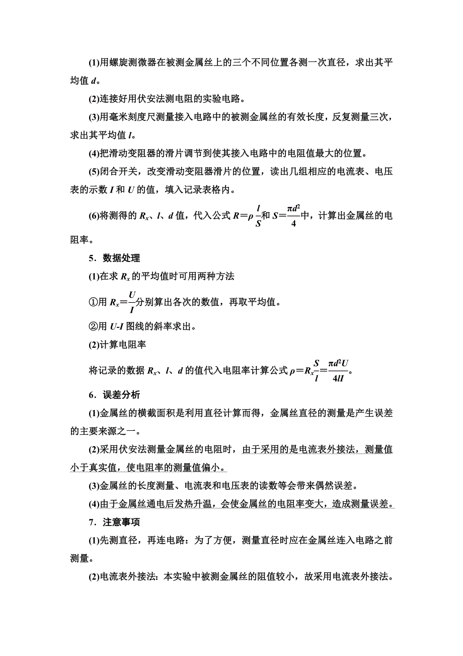 2021届高考物理一轮复习学案：第8章 实验8　测定金属的电阻率（同时练习使用螺旋测微器） WORD版含答案.doc_第2页