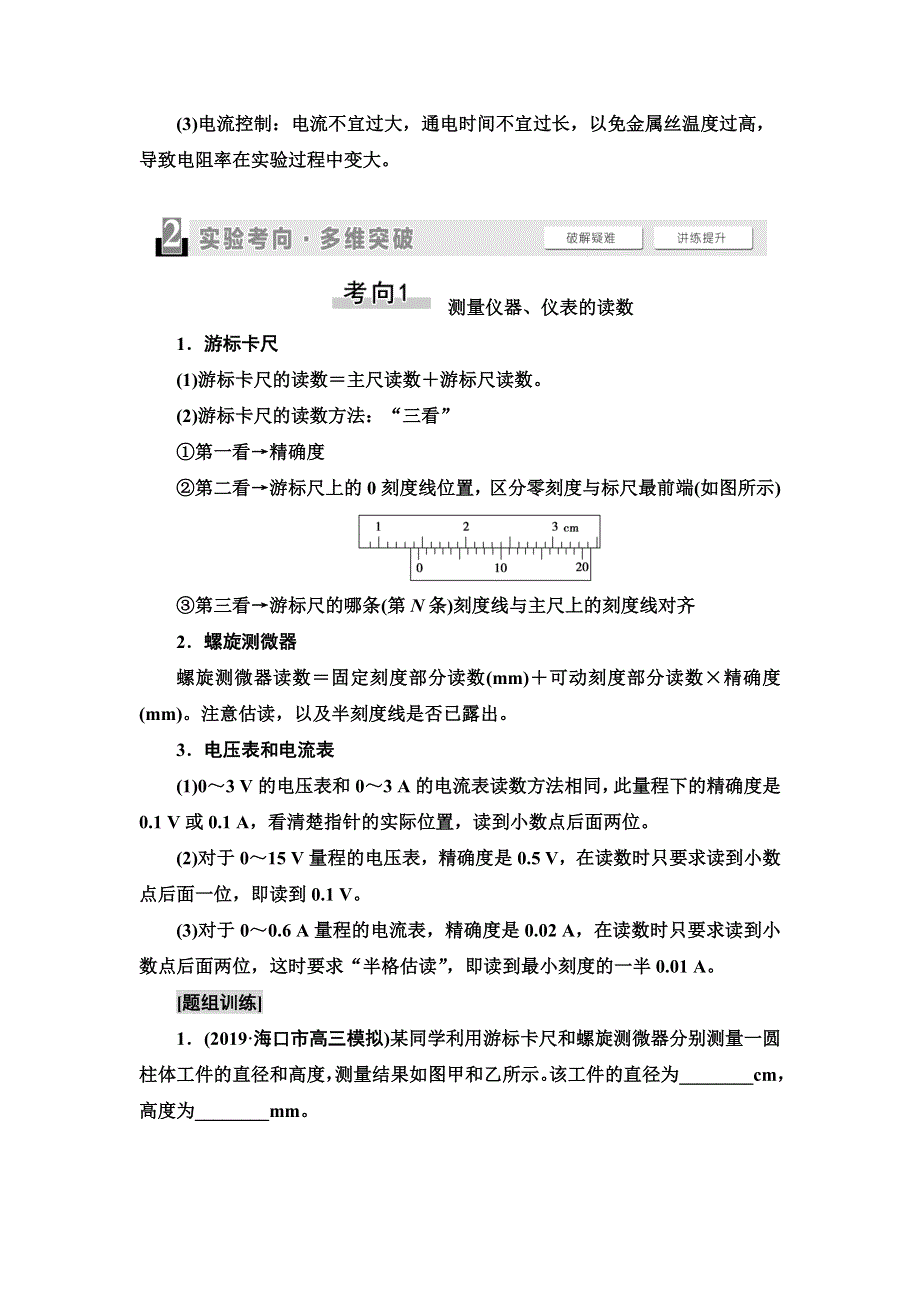 2021届高考物理一轮复习学案：第8章 实验8　测定金属的电阻率（同时练习使用螺旋测微器） WORD版含答案.doc_第3页