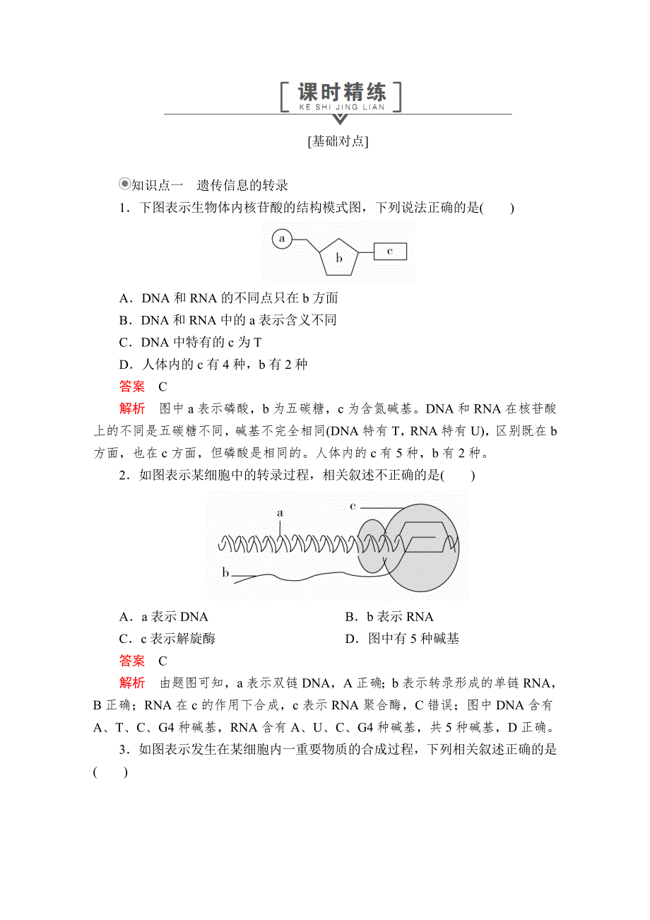 2020生物同步导学提分教程人教必修二测试：第4章 第1节　基因指导蛋白质的合成 课时精练 WORD版含解析.doc_第1页