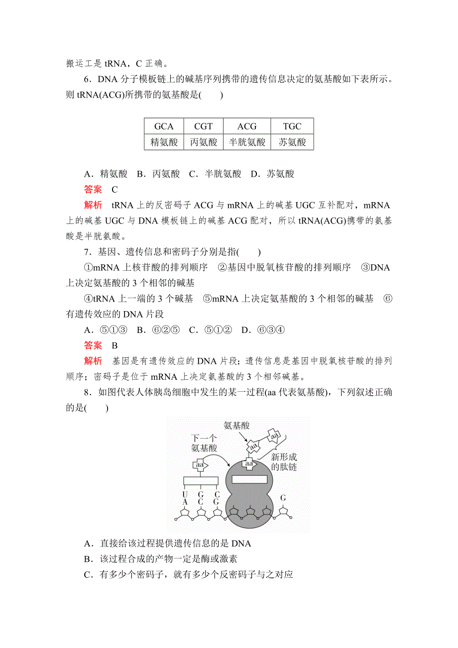 2020生物同步导学提分教程人教必修二测试：第4章 第1节　基因指导蛋白质的合成 课时精练 WORD版含解析.doc_第3页