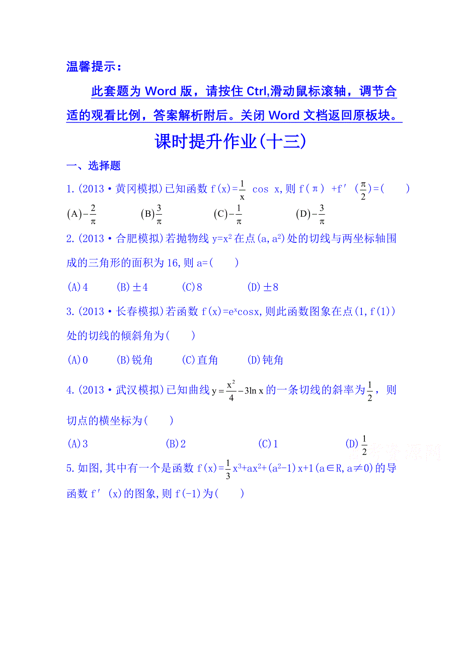 《湖北》2014《高中复习方略》人教A版数学（文）课时训练：2.doc_第1页