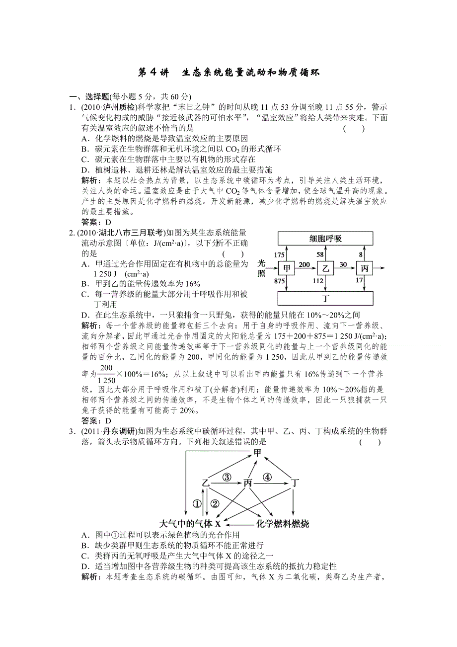 2012届高考生物必修三阶段复习题7.doc_第1页