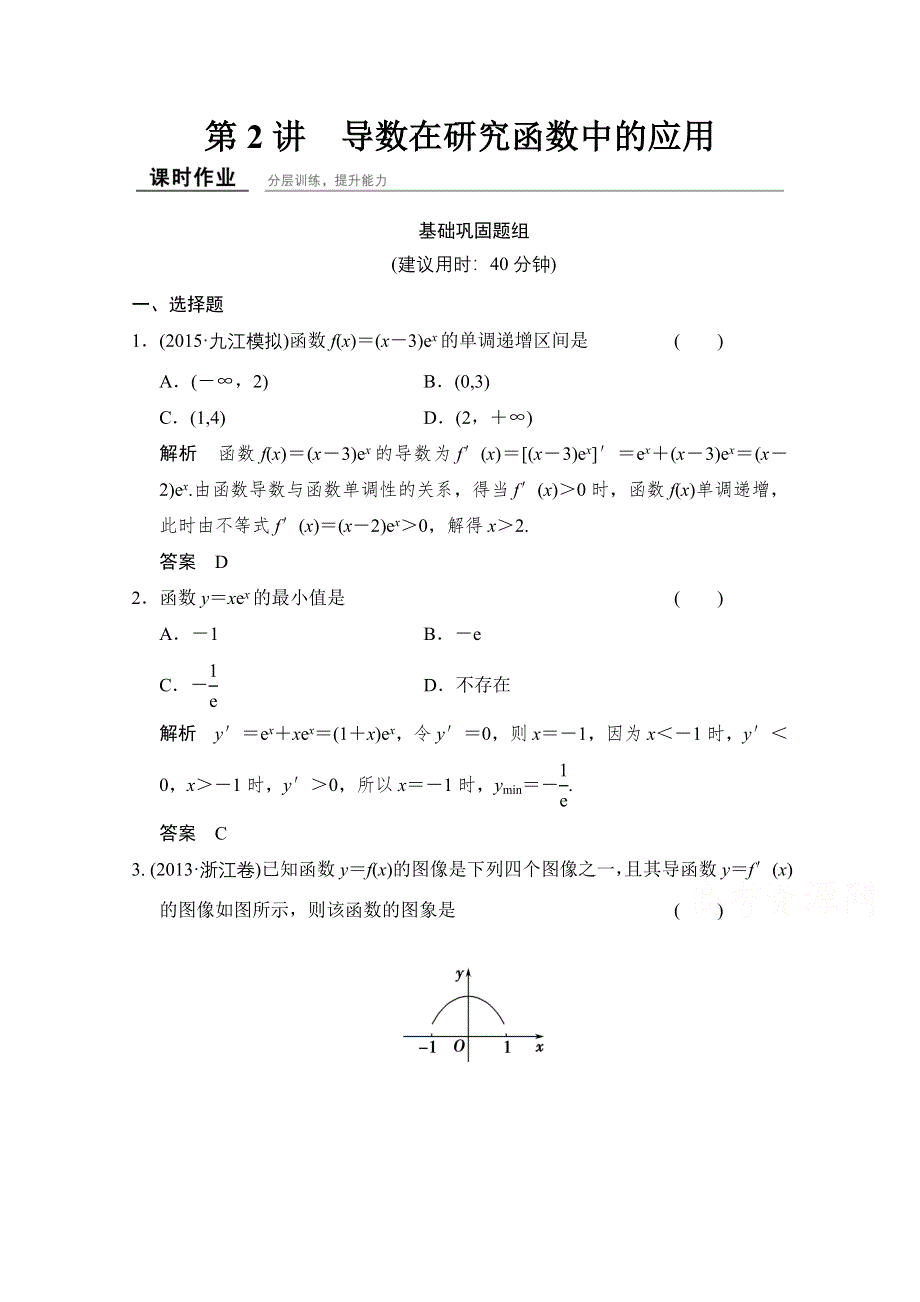 2016届《创新设计》数学一轮（理科）北师大版课时作业 第三章 导数及其应用 课时作业3-2.doc_第1页