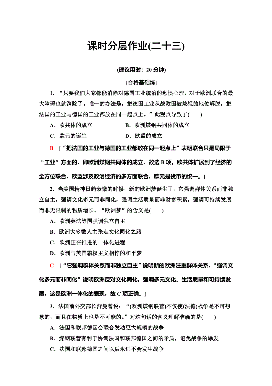 2019-2020同步岳麓历史必修二教材变动新突破课时分层作业23　欧洲的经济区域一体化 WORD版含解析.doc_第1页