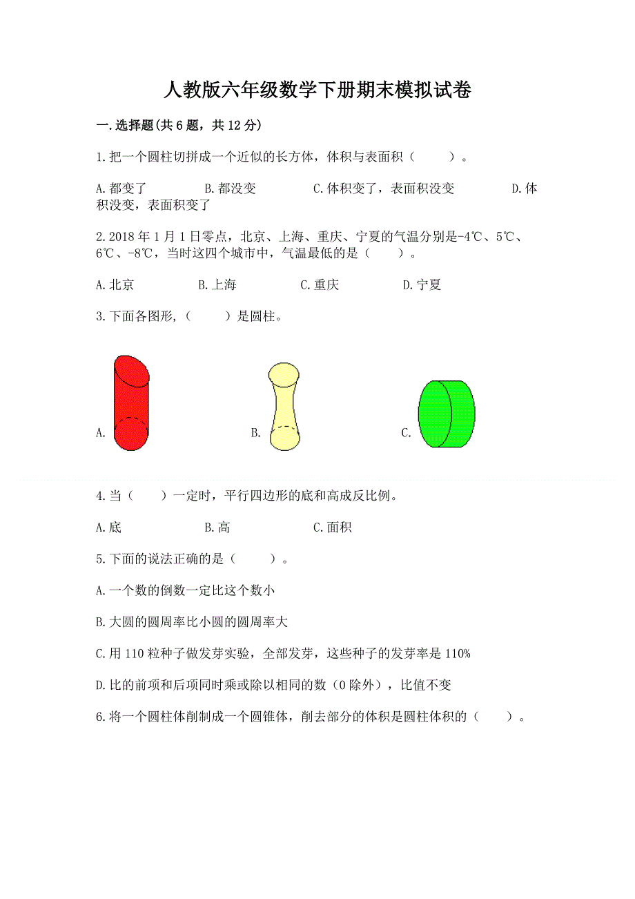 人教版六年级数学下册期末模拟试卷附完整答案【精品】.docx_第1页