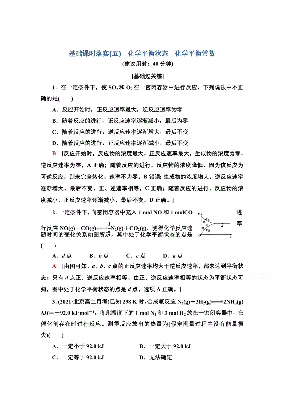 新教材2021-2022学年人教版化学选择性必修1基础练：2-2-5　化学平衡状态　化学平衡常数 WORD版含解析.doc_第1页