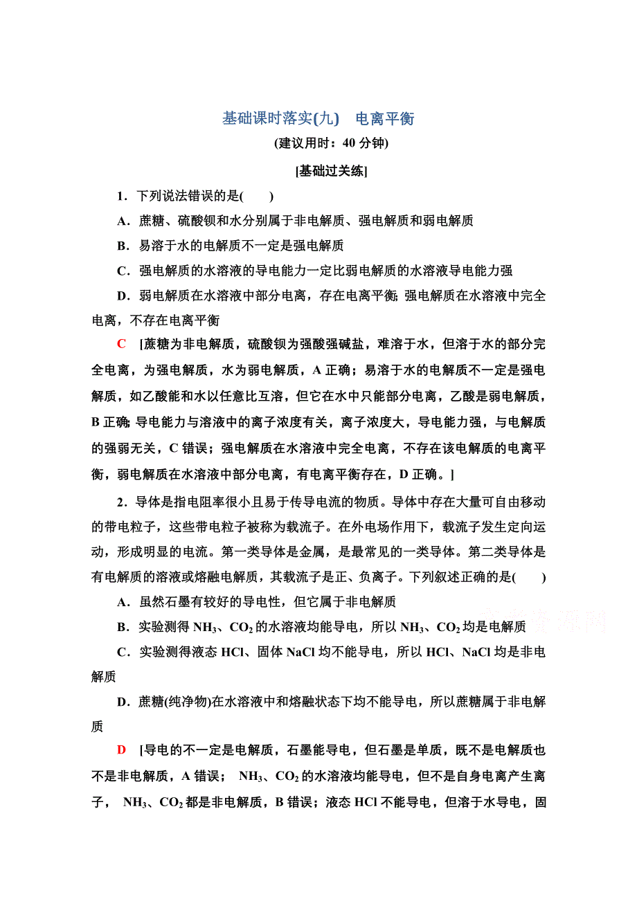 新教材2021-2022学年人教版化学选择性必修1基础练：3-1-9　电离平衡 WORD版含解析.doc_第1页