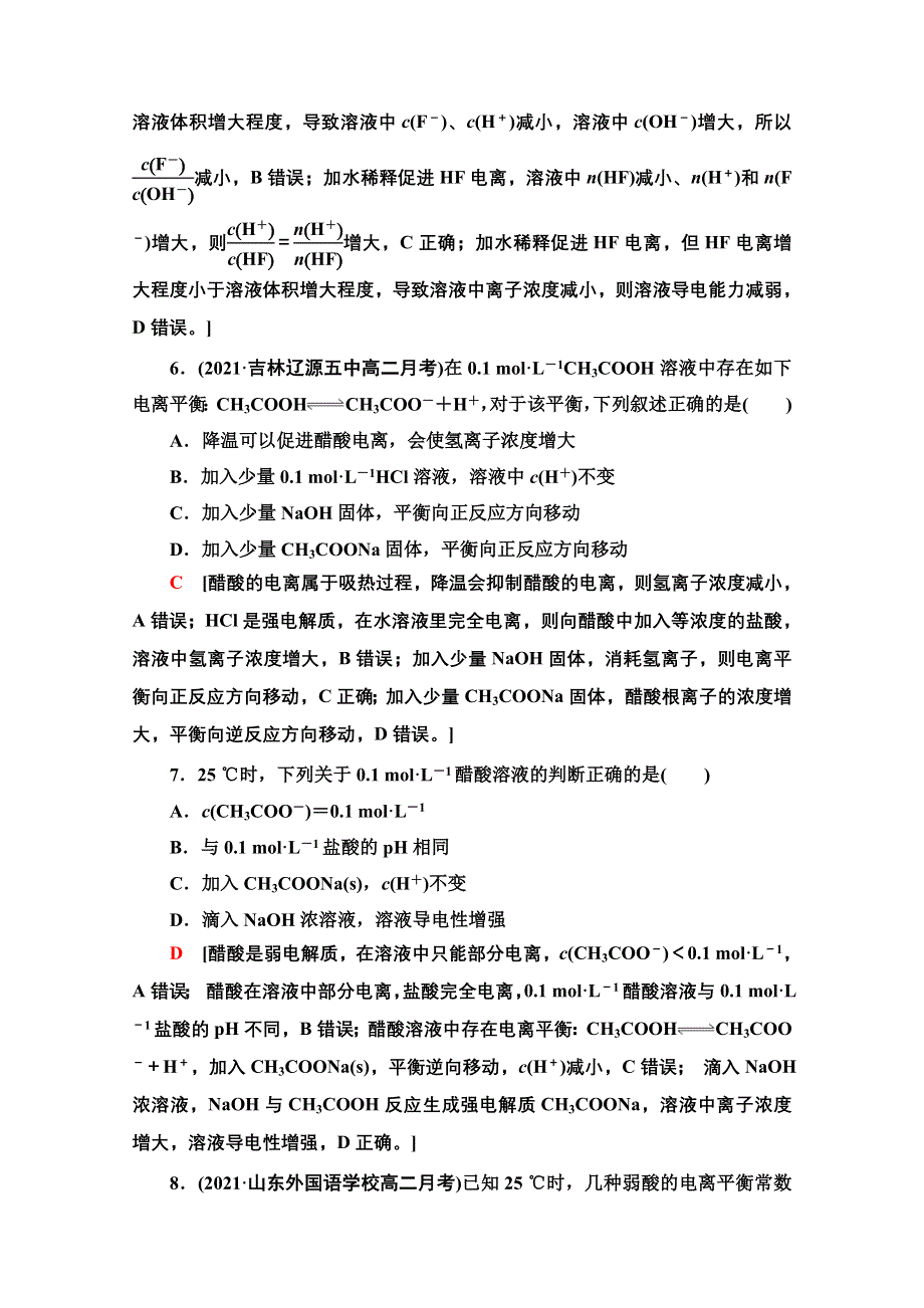 新教材2021-2022学年人教版化学选择性必修1基础练：3-1-9　电离平衡 WORD版含解析.doc_第3页