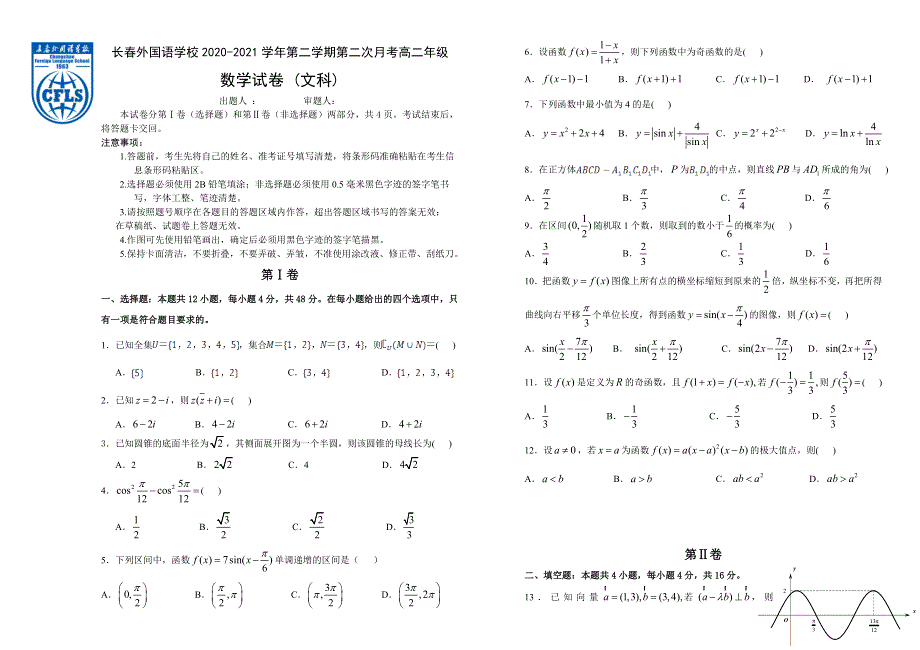 吉林省长春外国语学校2020-2021学年高二下学期第二次月考数学试题（文科） WORD版含答案.doc_第1页