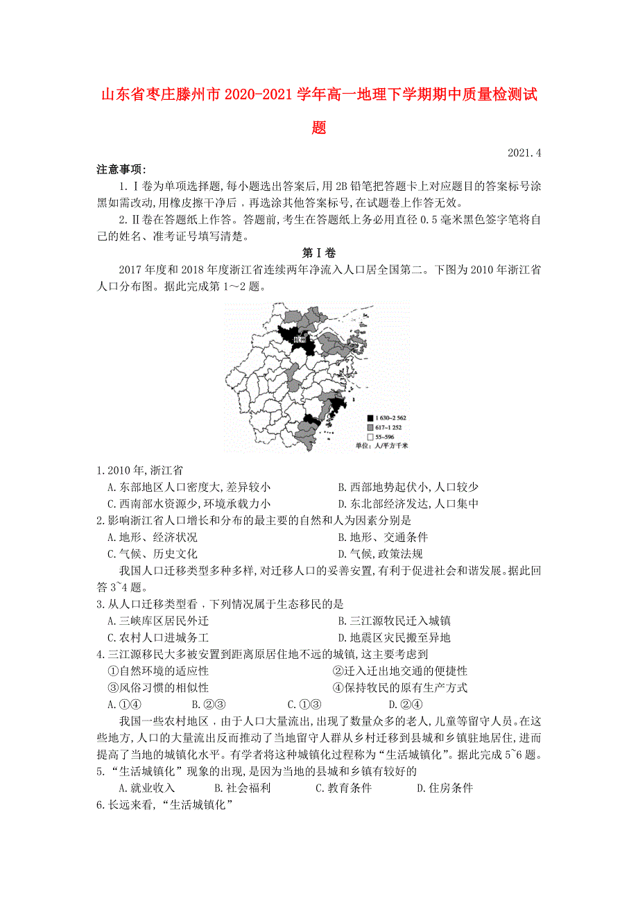 山东省枣庄滕州市2020-2021学年高一地理下学期期中质量检测试题.doc_第1页