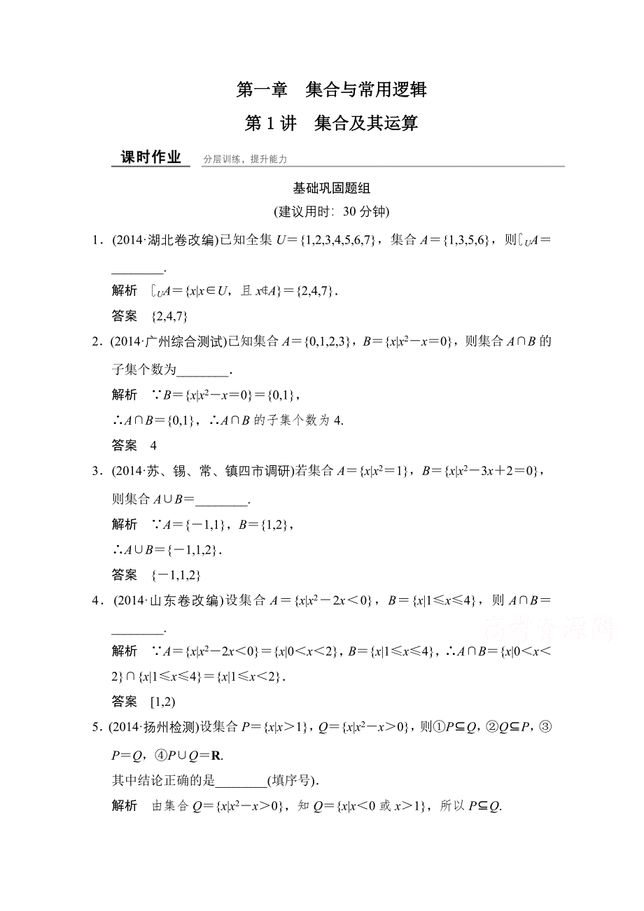 2016届《创新设计》数学（文）江苏专用一轮复习 第1章第1讲集合及其运算 WORD版含答案.doc_第1页