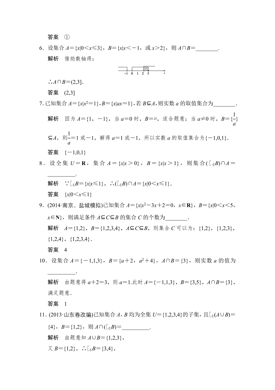 2016届《创新设计》数学（文）江苏专用一轮复习 第1章第1讲集合及其运算 WORD版含答案.doc_第2页