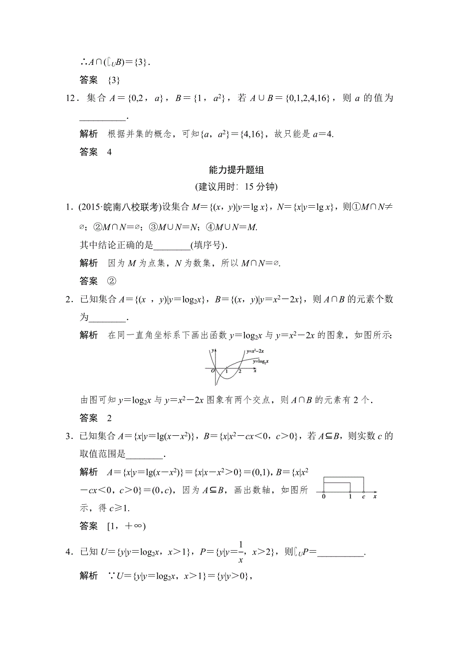 2016届《创新设计》数学（文）江苏专用一轮复习 第1章第1讲集合及其运算 WORD版含答案.doc_第3页