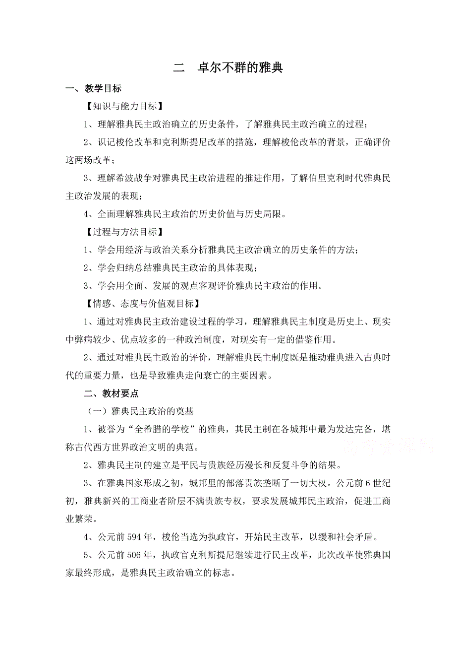 人民版高中历史必修1专题六 古代希腊、罗马的政治文明第２节《卓尔不群的雅典》基础教案.doc_第1页