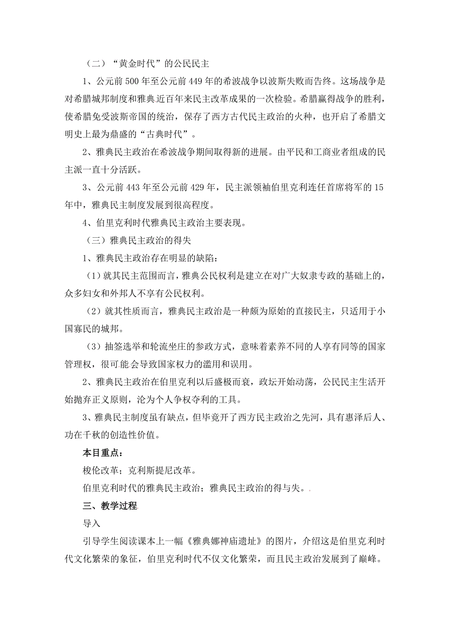 人民版高中历史必修1专题六 古代希腊、罗马的政治文明第２节《卓尔不群的雅典》基础教案.doc_第2页