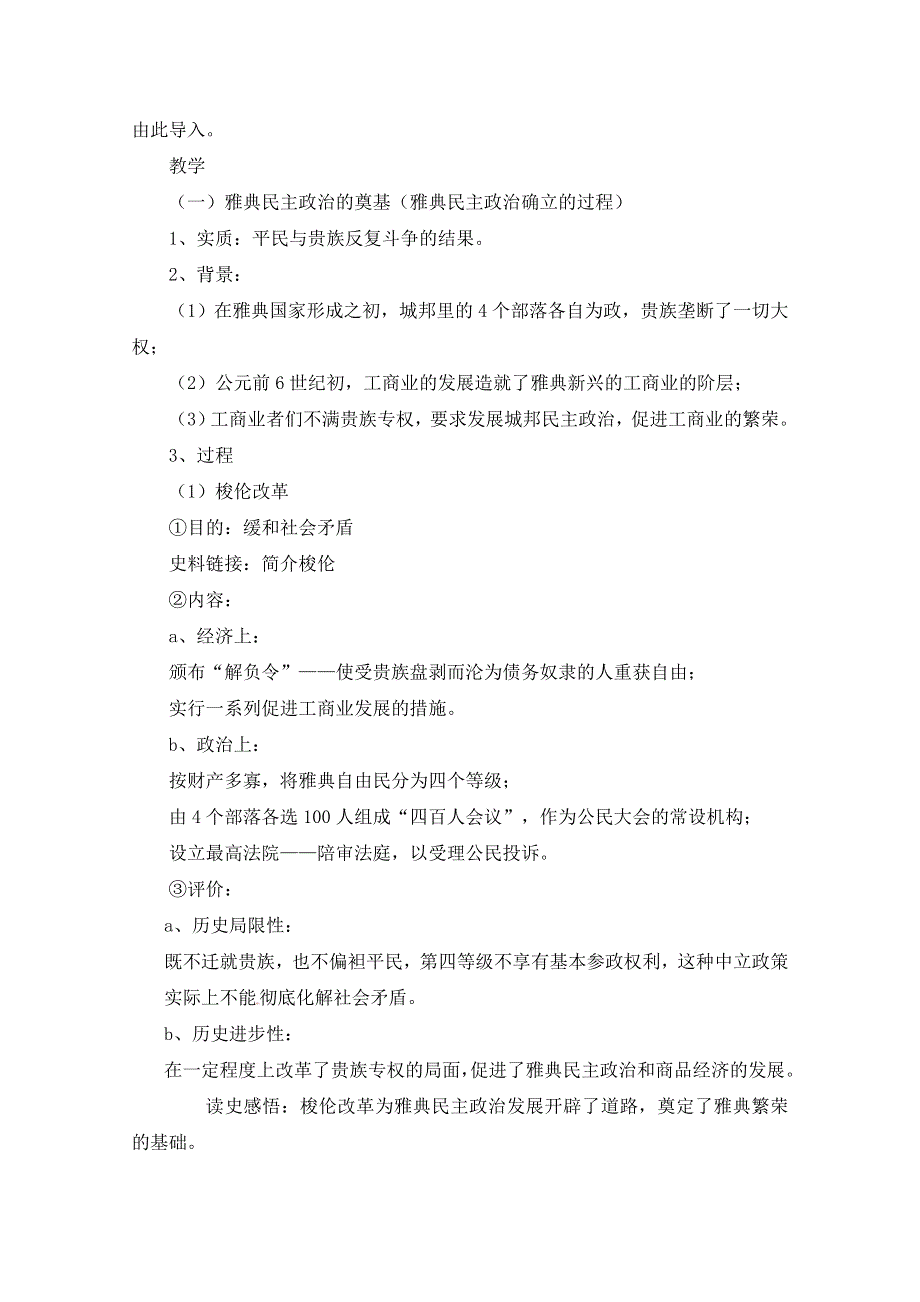 人民版高中历史必修1专题六 古代希腊、罗马的政治文明第２节《卓尔不群的雅典》基础教案.doc_第3页