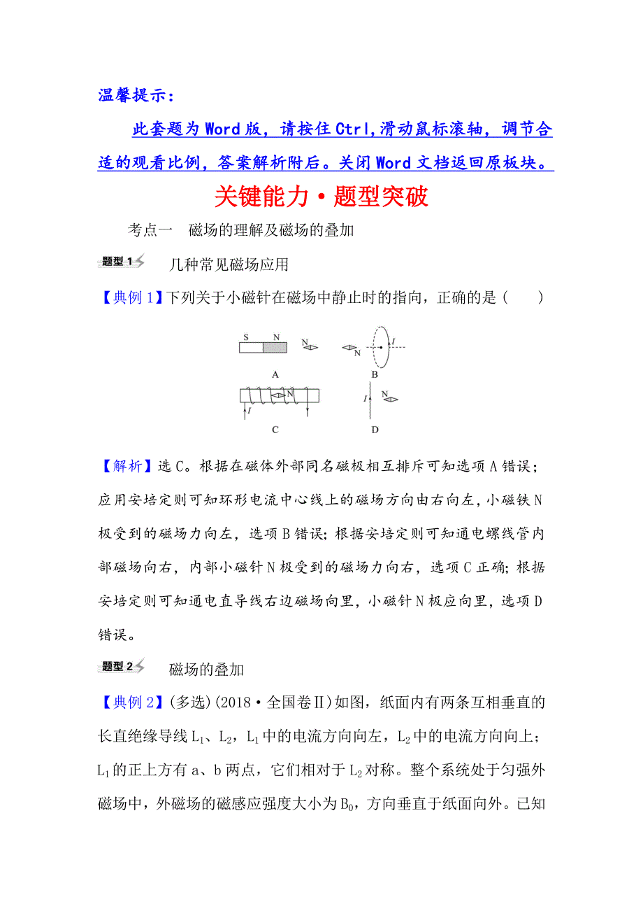 2021届高考物理一轮复习方略关键能力&题型突破 9-1　磁场及其对电流的作用 WORD版含解析.doc_第1页