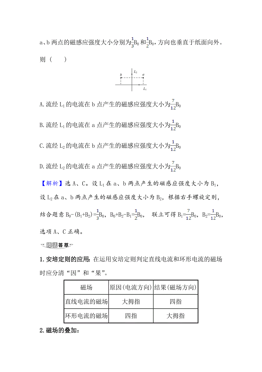 2021届高考物理一轮复习方略关键能力&题型突破 9-1　磁场及其对电流的作用 WORD版含解析.doc_第2页