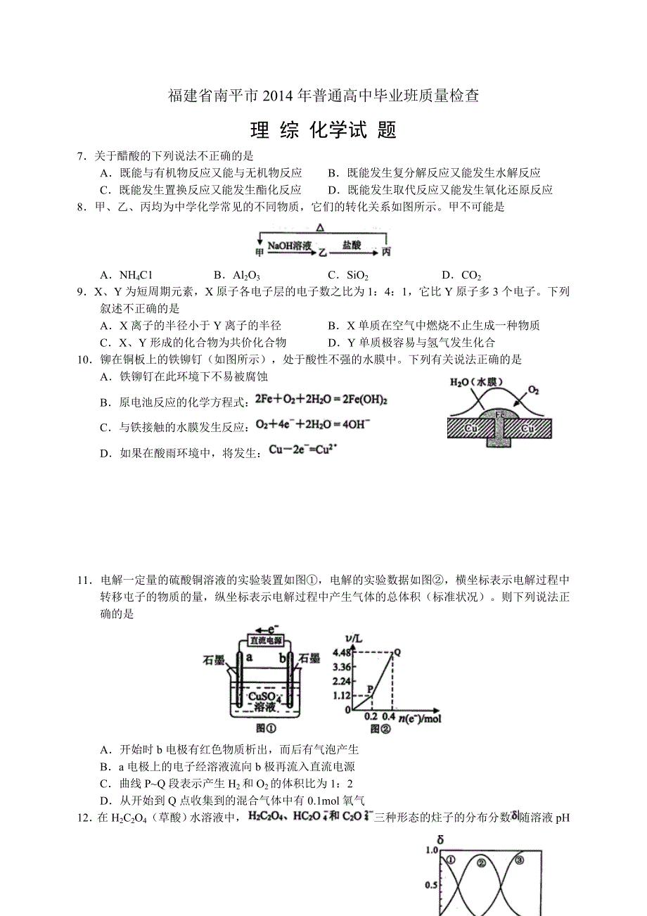 《南平市5月质检》福建省南平市2014届高三5月质量检查（化学） WORD版含答案.doc_第1页