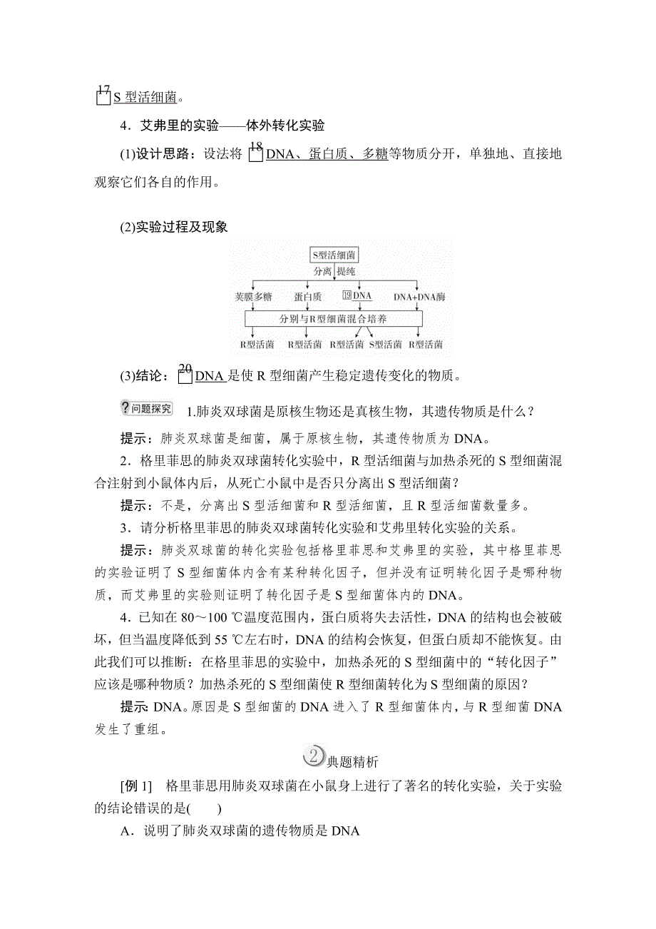 2020生物同步导学提分教程人教必修二讲义：第3章 第1节　DNA是主要的遗传物质 WORD版含解析.doc_第2页