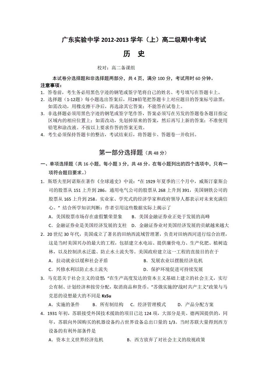 广东省实验中学2012-2013学年高二上学期期中历史试题.doc_第1页