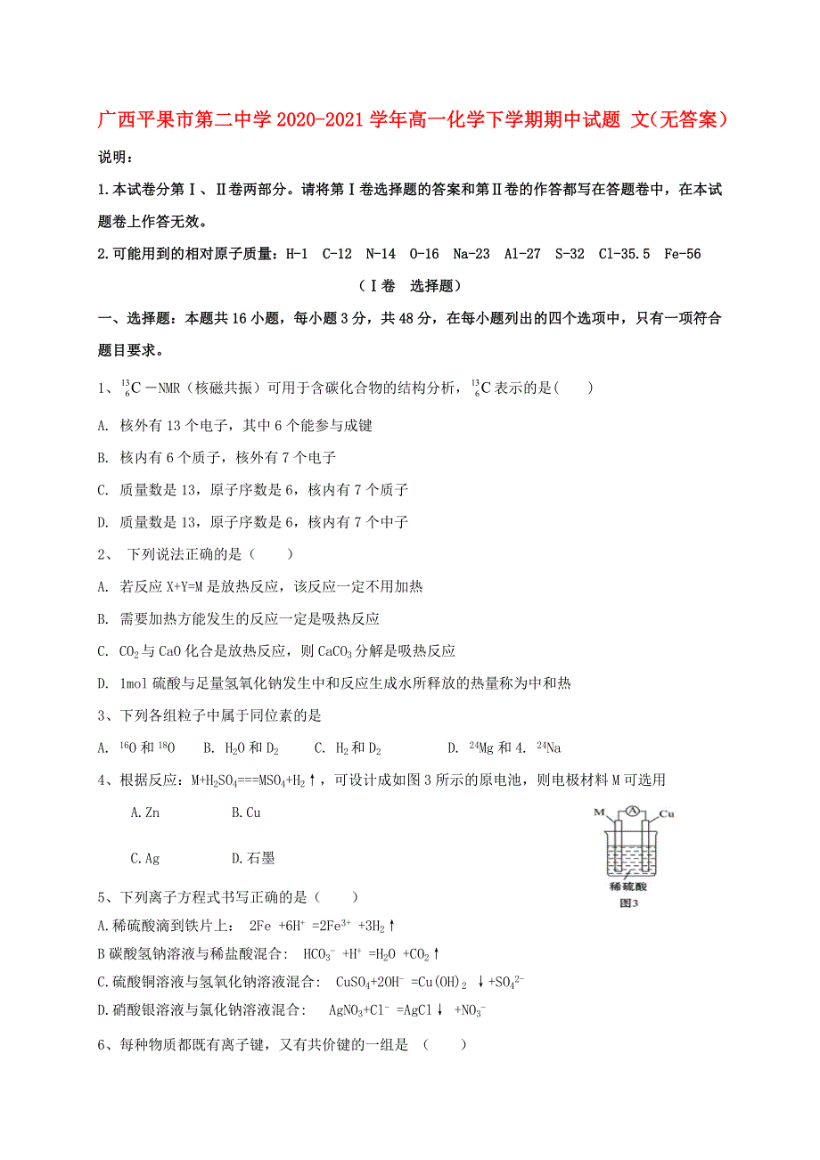 广西平果市第二中学2020-2021学年高一化学下学期期中试题 文（无答案）.doc_第1页