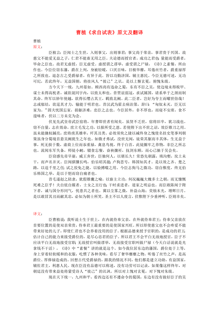 高中语文 课外古诗文 曹植《求自试表》原文及翻译.doc_第1页