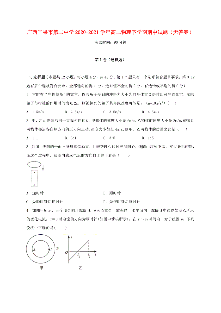 广西平果市第二中学2020-2021学年高二物理下学期期中试题（无答案）.doc_第1页