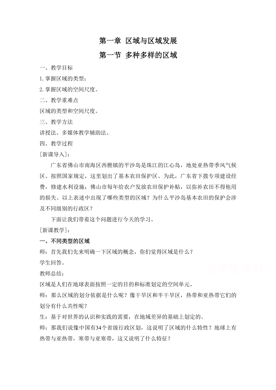 2020-2021学年新教材地理人教版（2019）选择性必修二：1-1 多种多样的区域（教案） WORD版含答案.doc_第1页