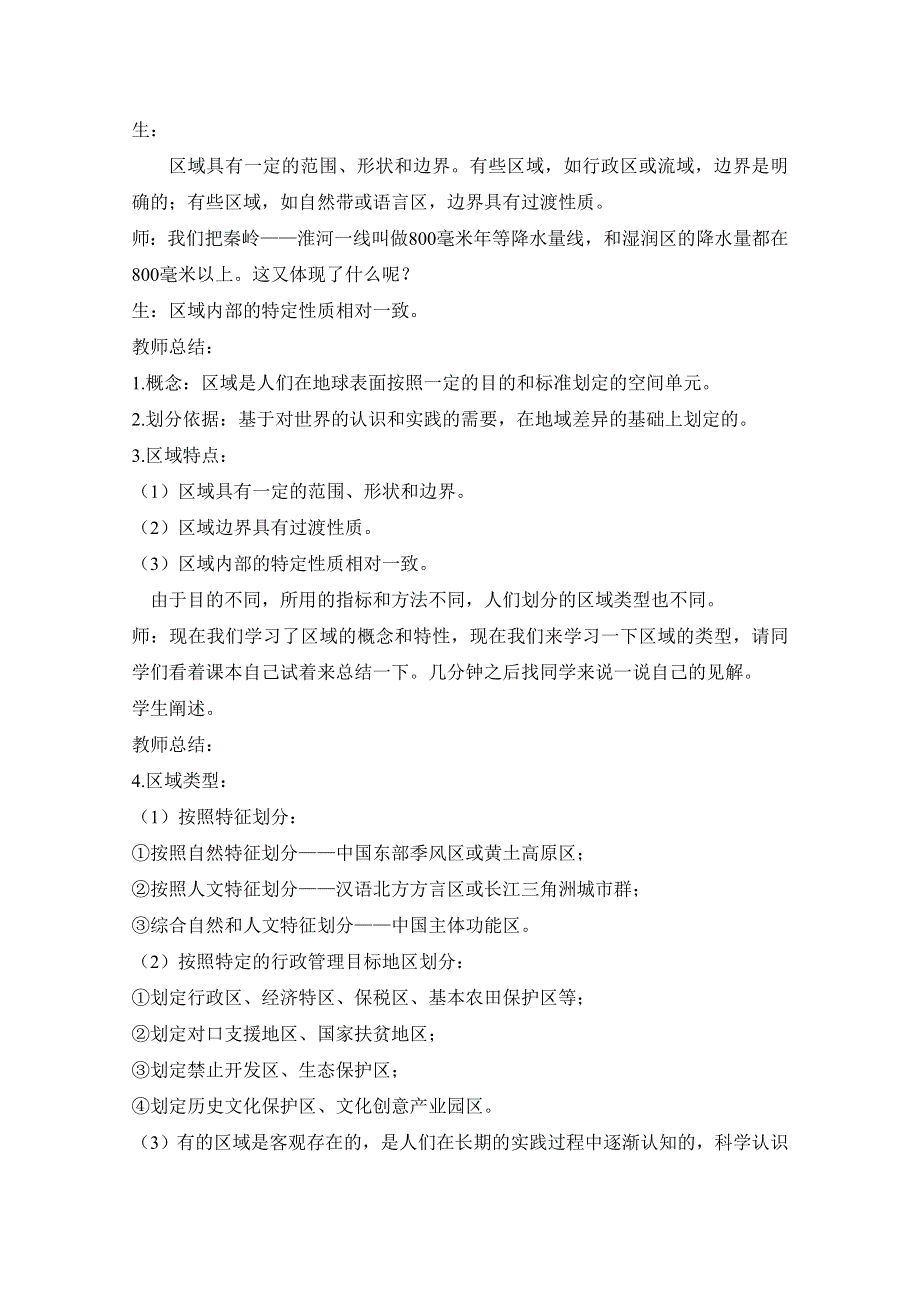 2020-2021学年新教材地理人教版（2019）选择性必修二：1-1 多种多样的区域（教案） WORD版含答案.doc_第2页