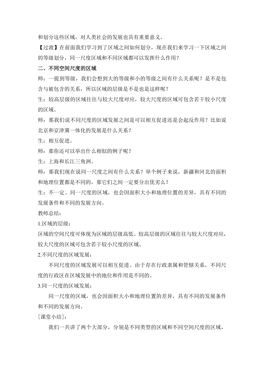 2020-2021学年新教材地理人教版（2019）选择性必修二：1-1 多种多样的区域（教案） WORD版含答案.doc_第3页