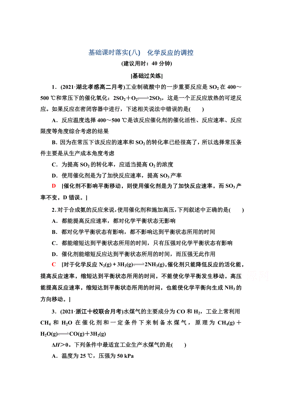 新教材2021-2022学年人教版化学选择性必修1基础练：2-4-8　化学反应的调控 WORD版含解析.doc_第1页