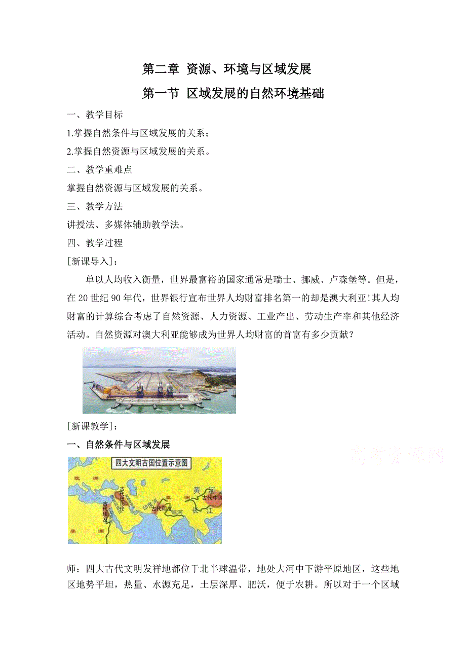 2020-2021学年新教材地理人教版（2019）选择性必修二：2-1 区域发展的自然环境基础（教案） WORD版含答案.doc_第1页