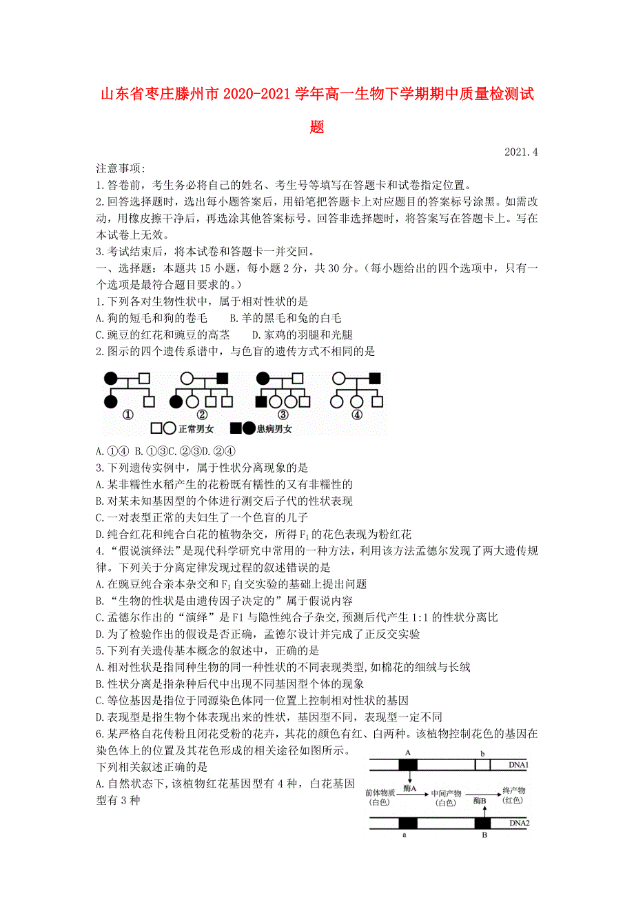 山东省枣庄滕州市2020-2021学年高一生物下学期期中质量检测试题.doc_第1页