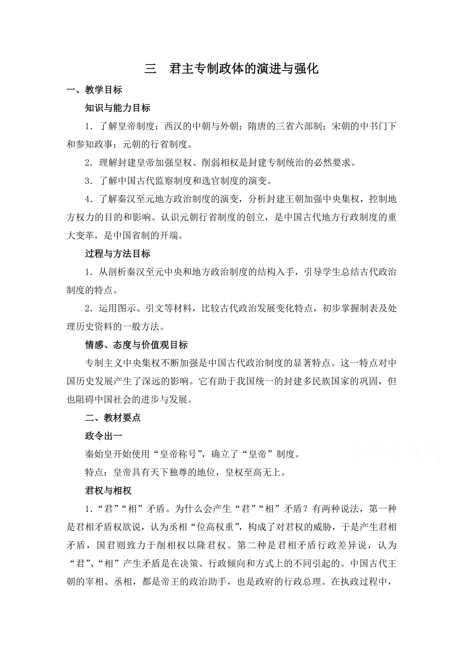 人民版高中历史必修1专题一 古代中国的政治制度第3节《君主专制政体的演进与强化》参考教案3.doc_第1页