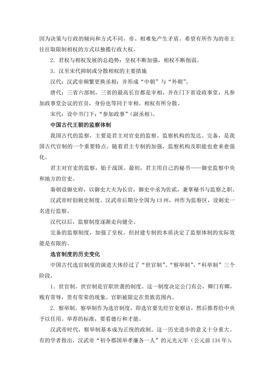 人民版高中历史必修1专题一 古代中国的政治制度第3节《君主专制政体的演进与强化》参考教案3.doc_第2页