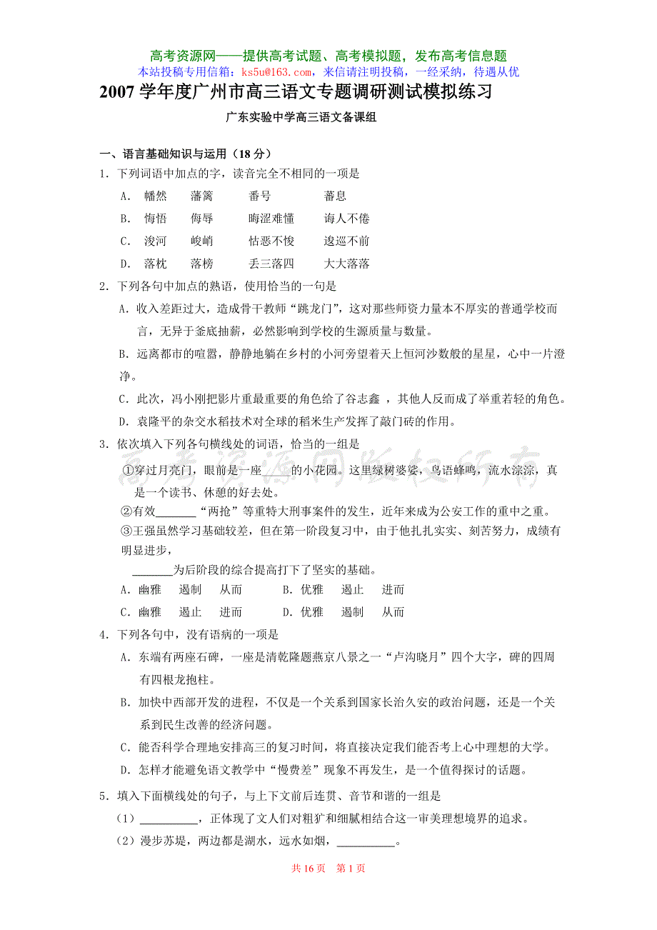 广东省实验中学2007学年度高三专题调研测试模拟练习（语文）.doc_第1页