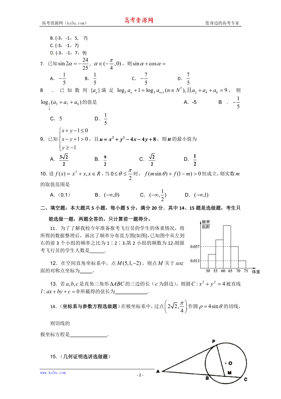 广东省实验中学2011届高三考前练笔（数学文）WORD.doc_第2页