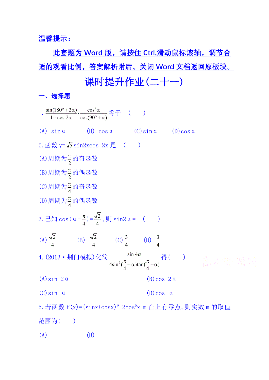 《湖北》2014《高中复习方略》人教A版数学（文）课时训练：3.6简单的三角恒等变换.doc_第1页