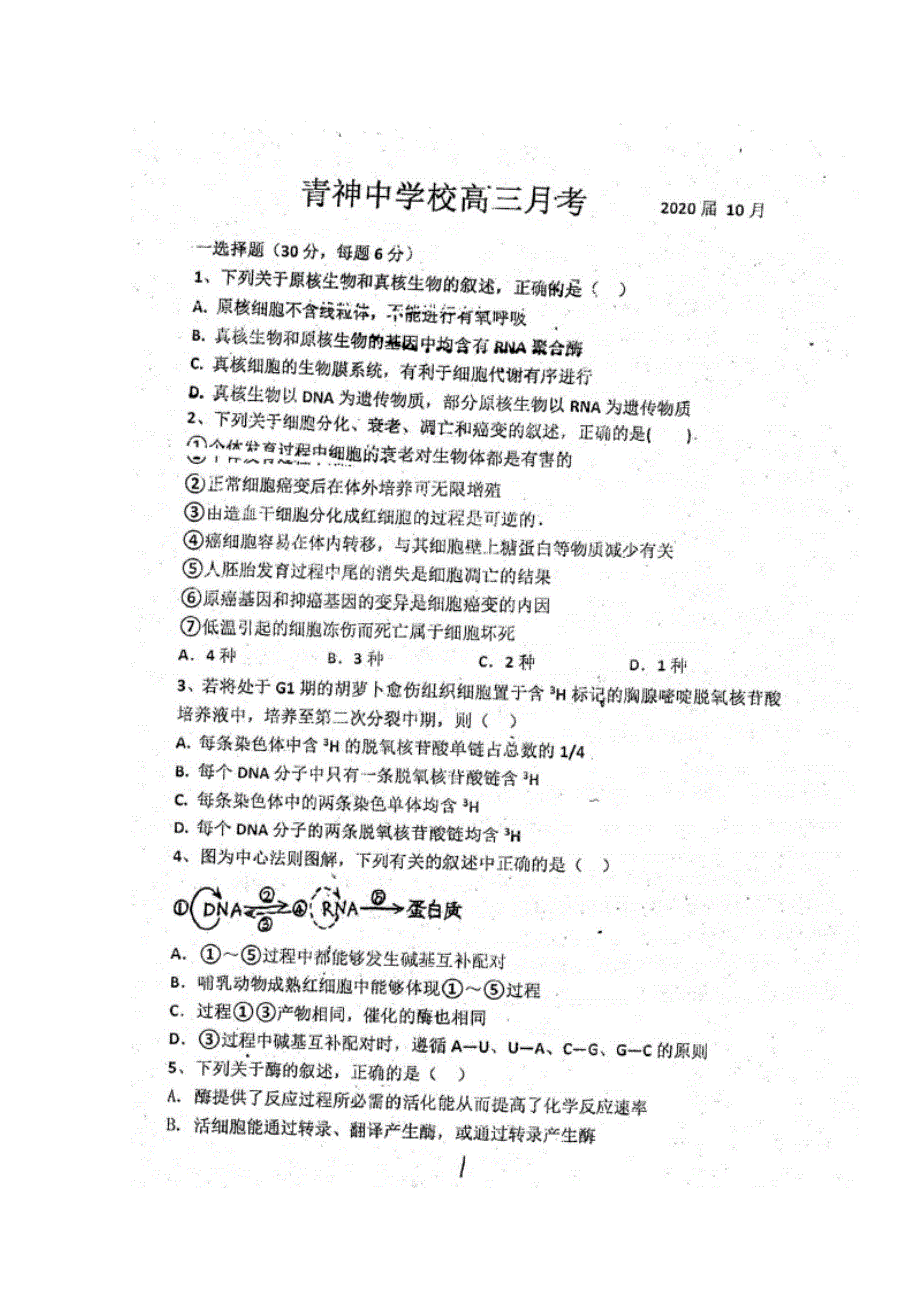 四川省眉山市青神中学校2020届高三10月份月考试生物试题 扫描版含答案.doc_第1页