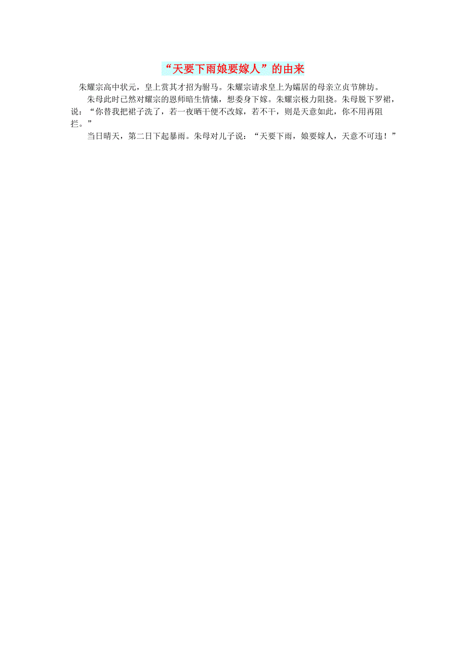 初中语文 文摘（社会）“天要下雨娘要嫁人”的由来.doc_第1页